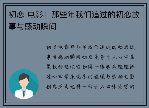 初恋 电影：那些年我们追过的初恋故事与感动瞬间