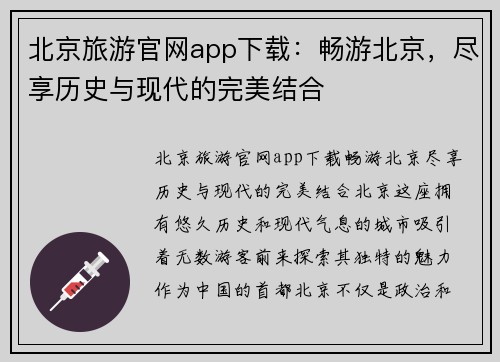 北京旅游官网app下载：畅游北京，尽享历史与现代的完美结合