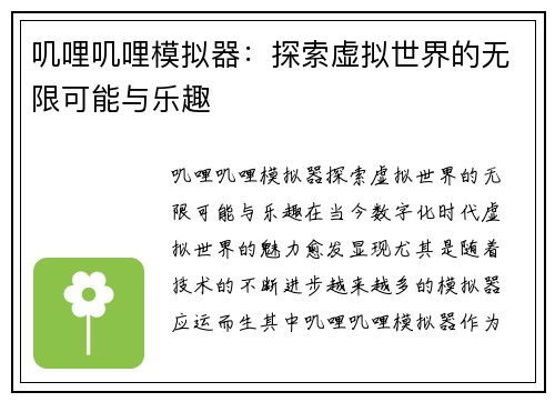 叽哩叽哩模拟器：探索虚拟世界的无限可能与乐趣