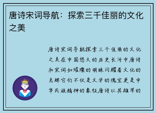 唐诗宋词导航:探索三千佳丽的文化之美