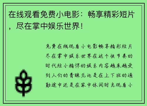 在线观看免费小电影：畅享精彩短片，尽在掌中娱乐世界！