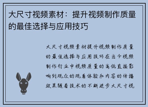 大尺寸视频素材:提升视频制作质量的最佳选择与应用技巧