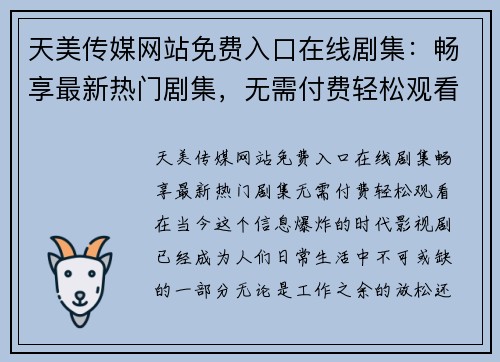 天美传媒网站免费入口在线剧集:畅享最新热门剧集,无需付费轻松观看