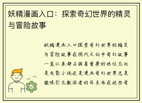 妖精漫画入口：探索奇幻世界的精灵与冒险故事