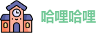 哈哩哈哩